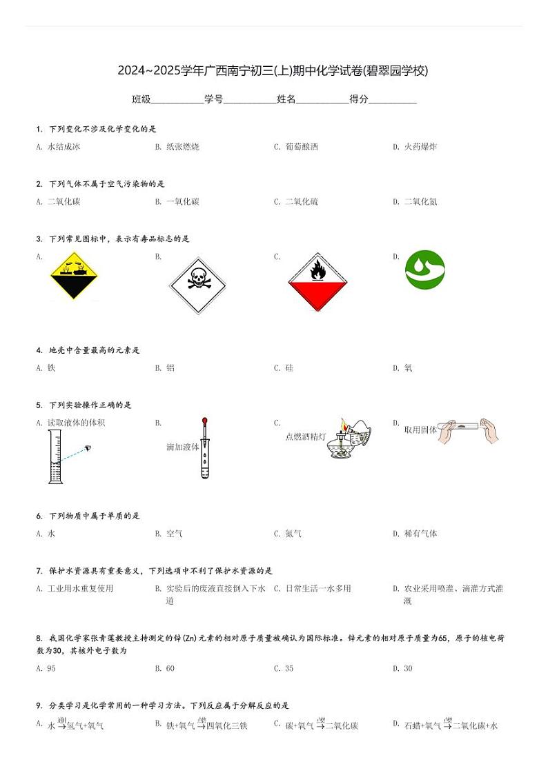 2024～2025学年广西南宁初三(上)期中化学试卷(碧翠园学校)[原题+解析]第1页