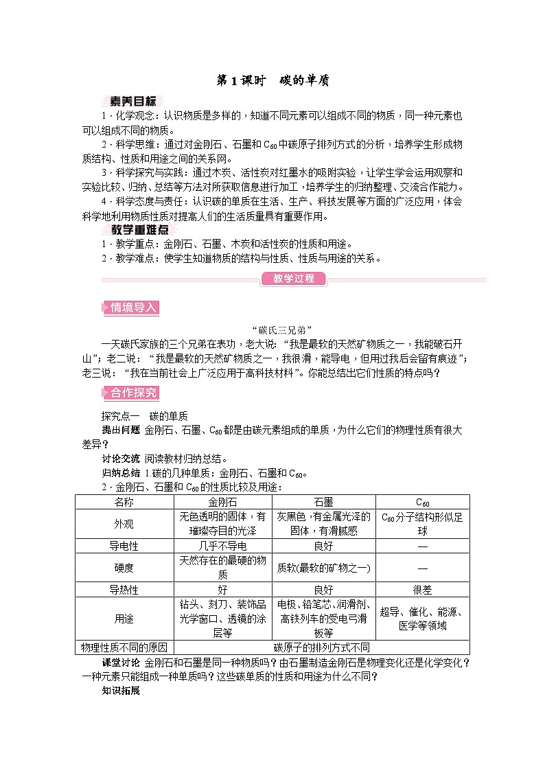 人教版（2024）初中化学九年级上册 第六单元 课题1 碳单质的多样性教案01