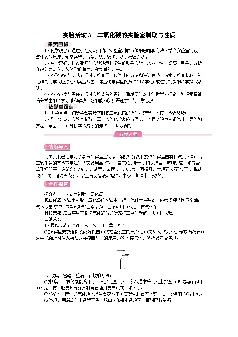 人教版（2024）初中化学九年级上册 第六单元 实验活动3 二氧化碳的实验室制取与性质教案第1页