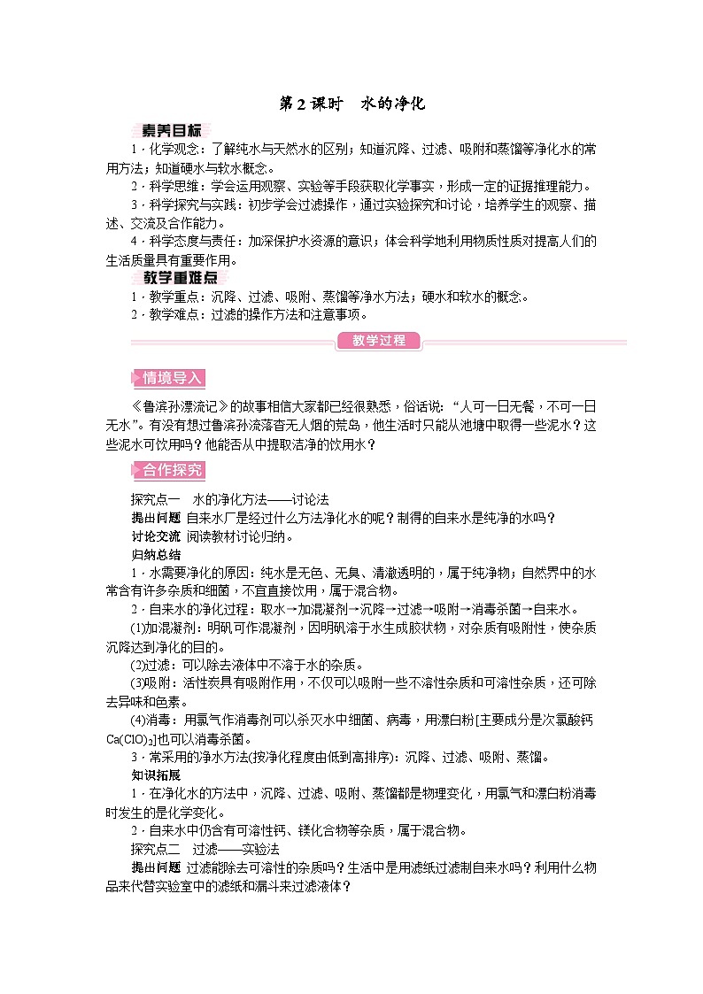 人教版（2024）初中化学九年级上册 第四单元 课题1 水资源及其利用教案01