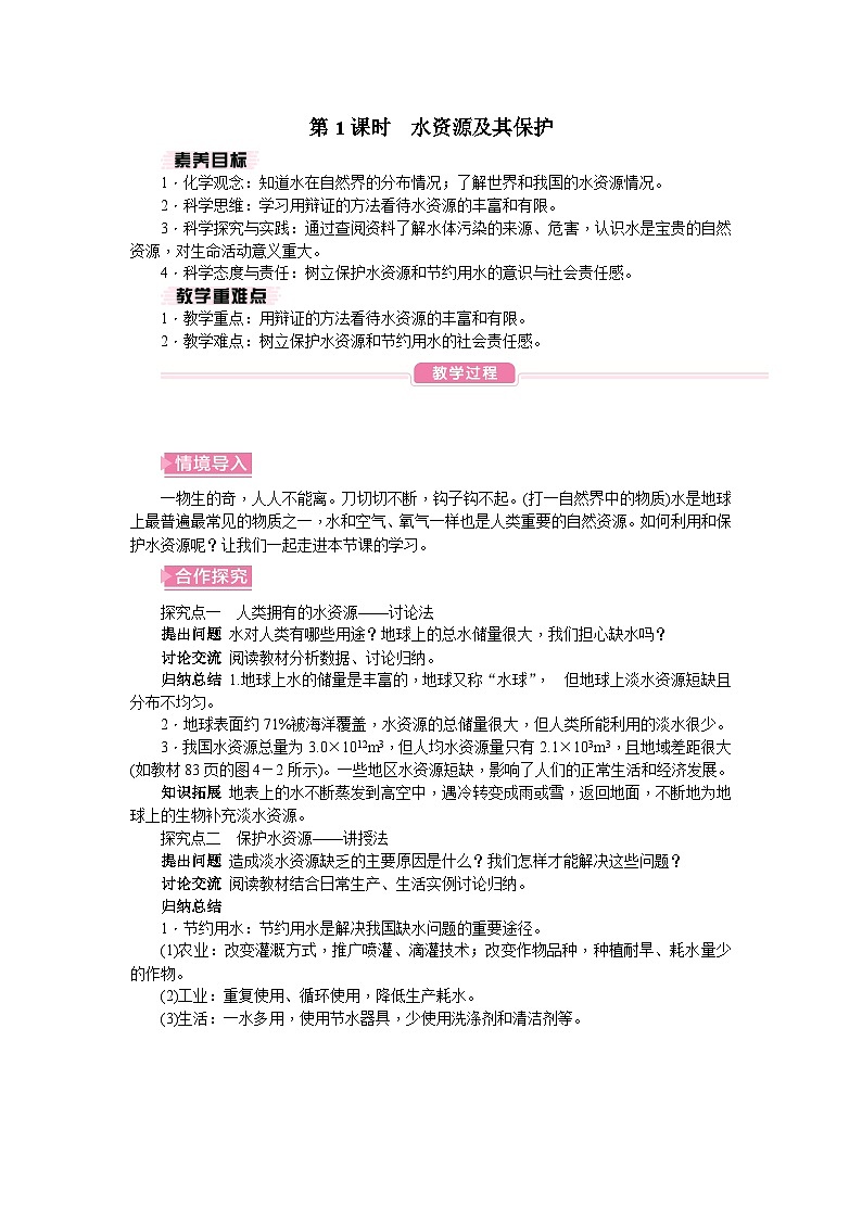 人教版（2024）初中化学九年级上册 第四单元 课题1 水资源及其利用教案01