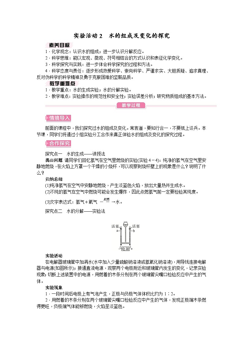人教版（2024）初中化学九年级上册 第四单元 实验活动2 水的组成及变化的探究教案01