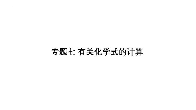 2025年中考化学二轮专题复习课件七：有关化学式的计算（含答案）第1页