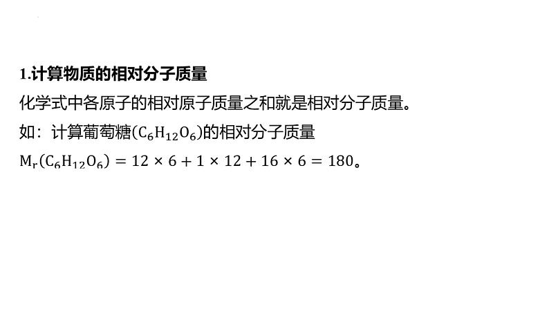 2025年中考化学二轮专题复习课件七：有关化学式的计算（含答案）第3页