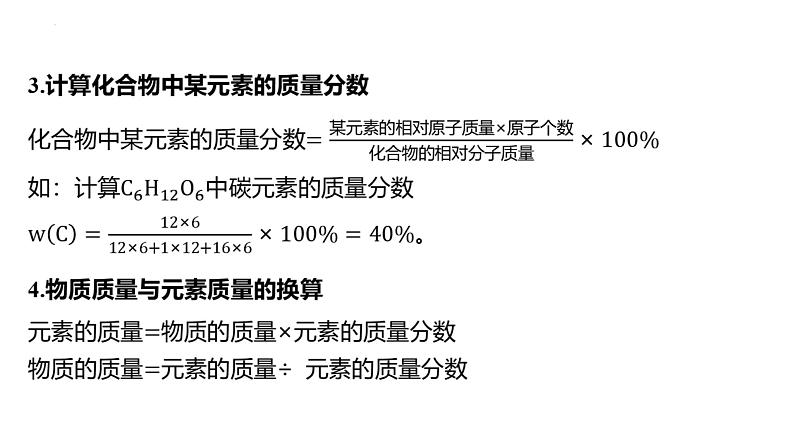 2025年中考化学二轮专题复习课件七：有关化学式的计算（含答案）第5页