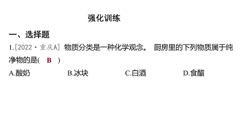 2025年中考化学二轮专题复习课件二：物质的分类（含答案）第7页