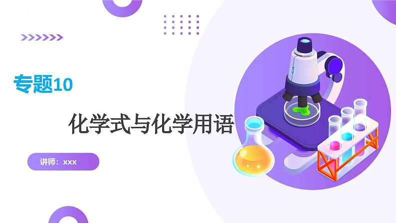 2025年中考化学一轮复习讲练测课件 专题10 化学式与化学用语（含解析）第1页