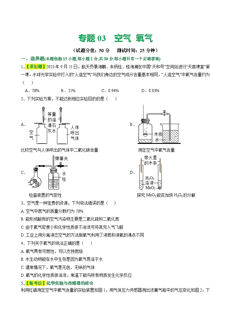 2025年中考化学一轮复习练与测专题03 空气  氧气（测试）（原卷版）第1页