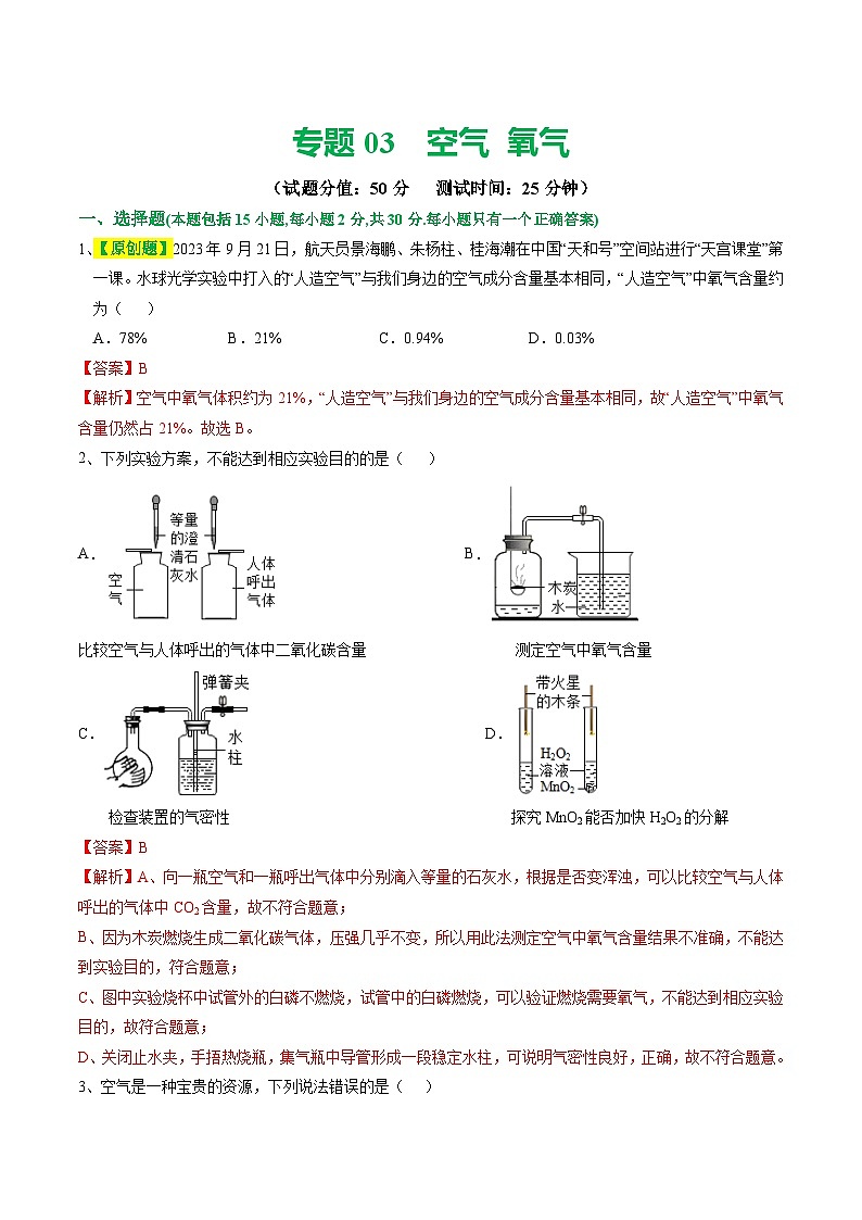 2025年中考化学一轮复习练与测专题03 空气  氧气（测试）（解析版）第1页