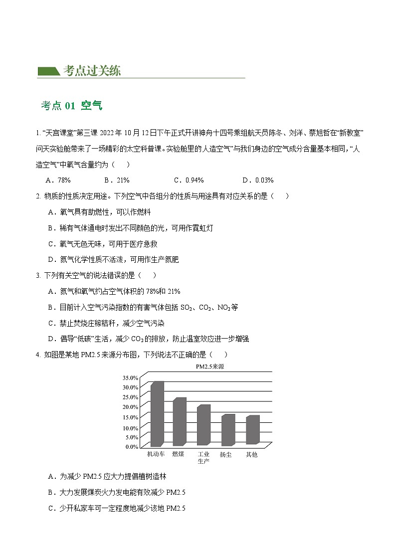2025年中考化学一轮复习练与测专题03 空气  氧气（练习）（原卷版）第2页