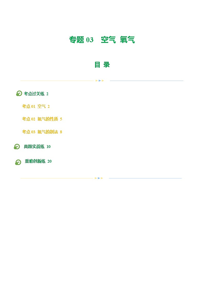 2025年中考化学一轮复习练与测专题03 空气  氧气（练习）（解析版）第1页