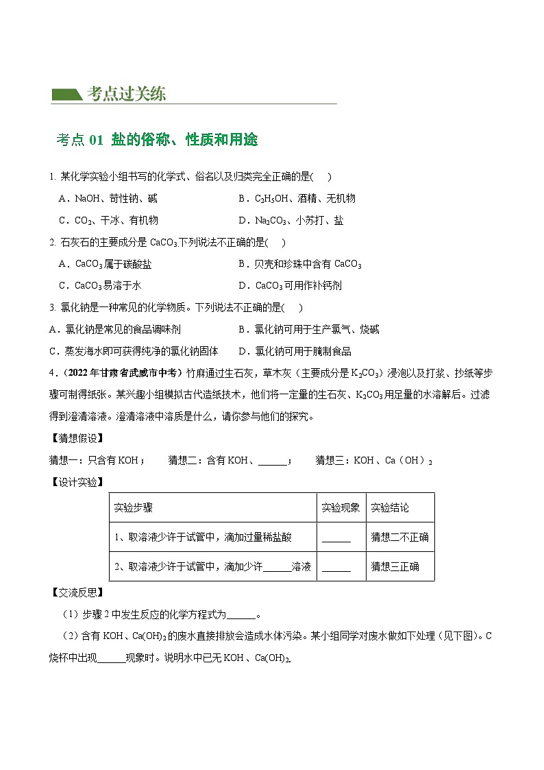 2025年中考化学一轮复习练与测专题08 盐 化肥（练习）（原卷版）第2页