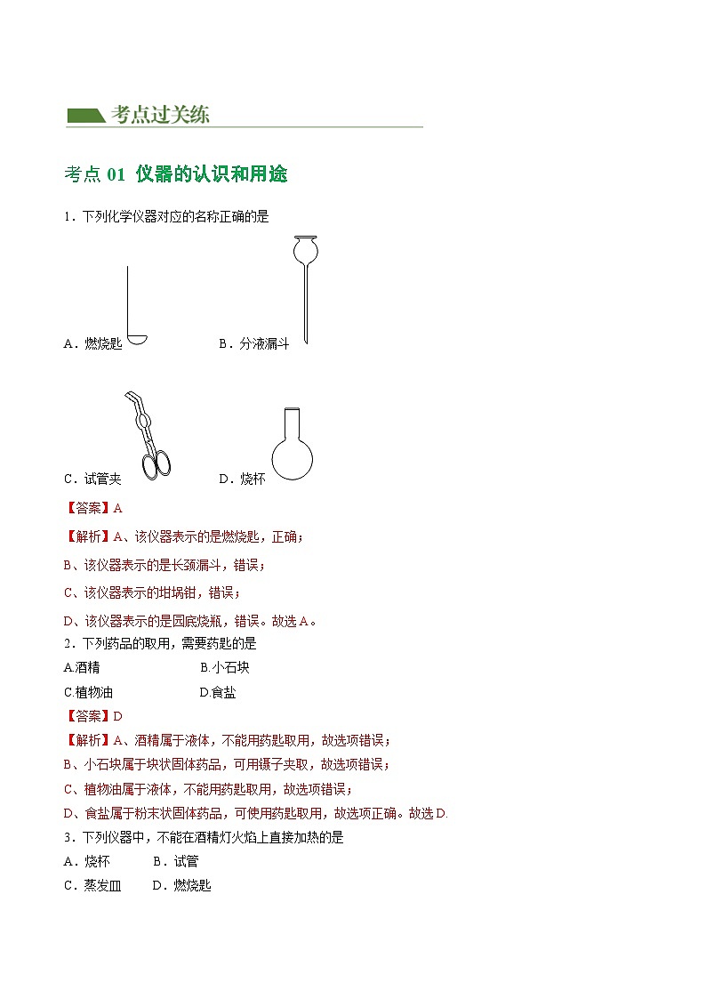2025年中考化学一轮复习练与测专题13 常见仪器与基本实验操作（练习）（解析版）第2页