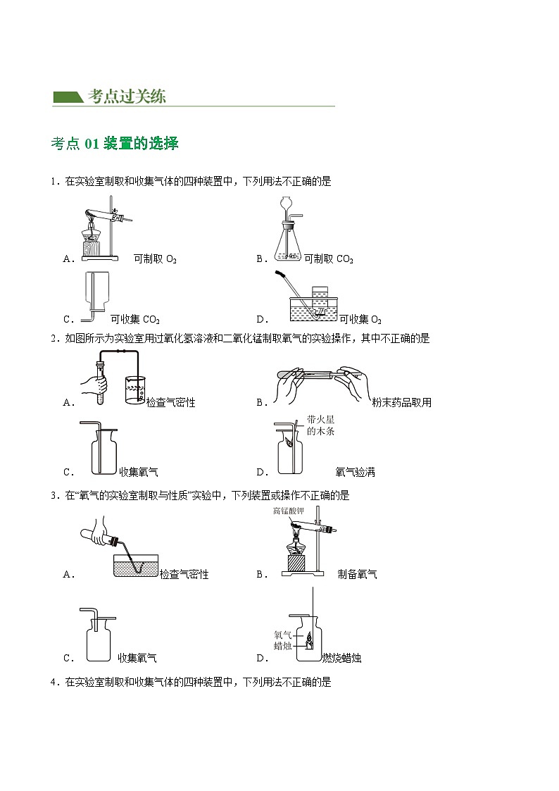 2025年中考化学一轮复习练与测专题14 常见的气体的制取和净化（练习）（原卷版）第2页