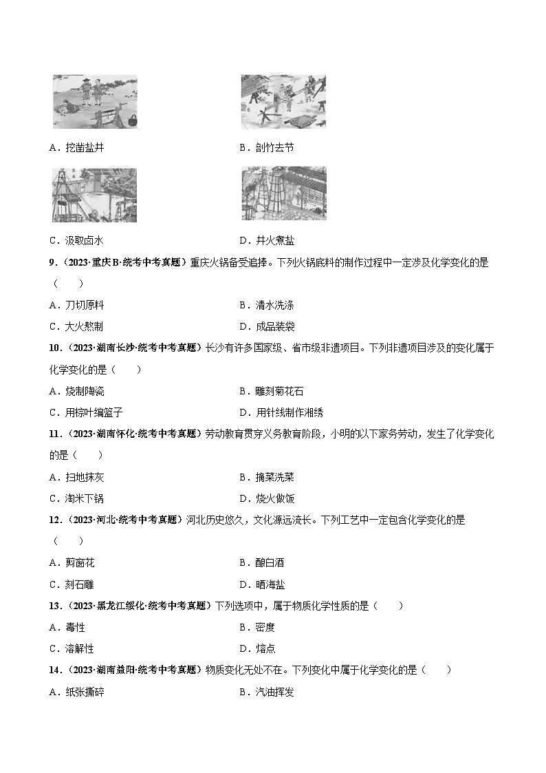 （人教版）九年级化学同步中考真题练习第1单元课题1 物质的变化和性质（2份，原卷版+解析版）02