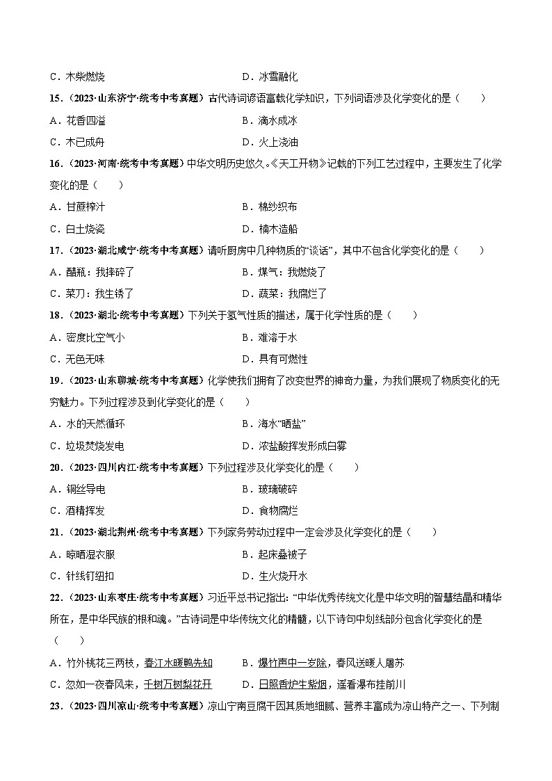 （人教版）九年级化学同步中考真题练习第1单元课题1 物质的变化和性质（2份，原卷版+解析版）03