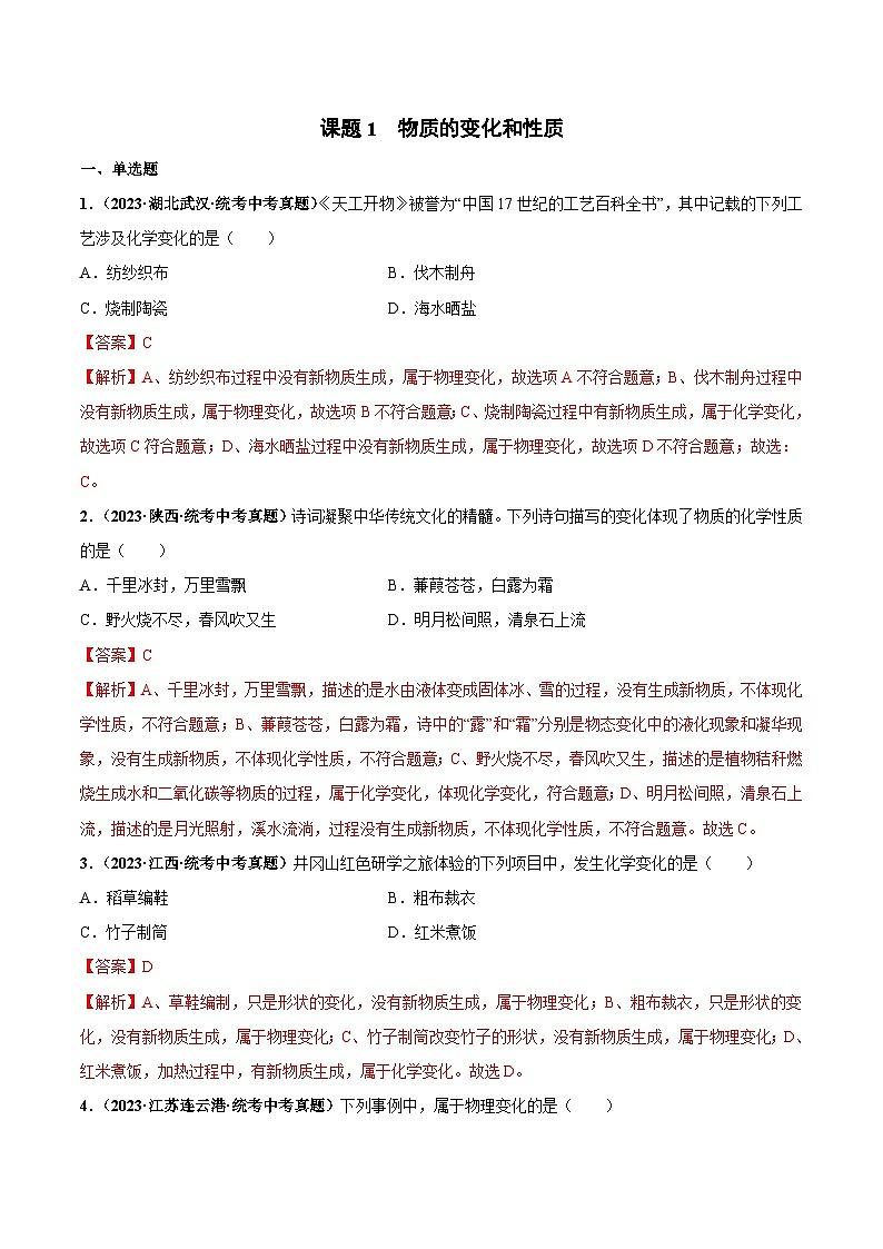 （人教版）九年级化学同步中考真题练习第1单元课题1 物质的变化和性质（2份，原卷版+解析版）01