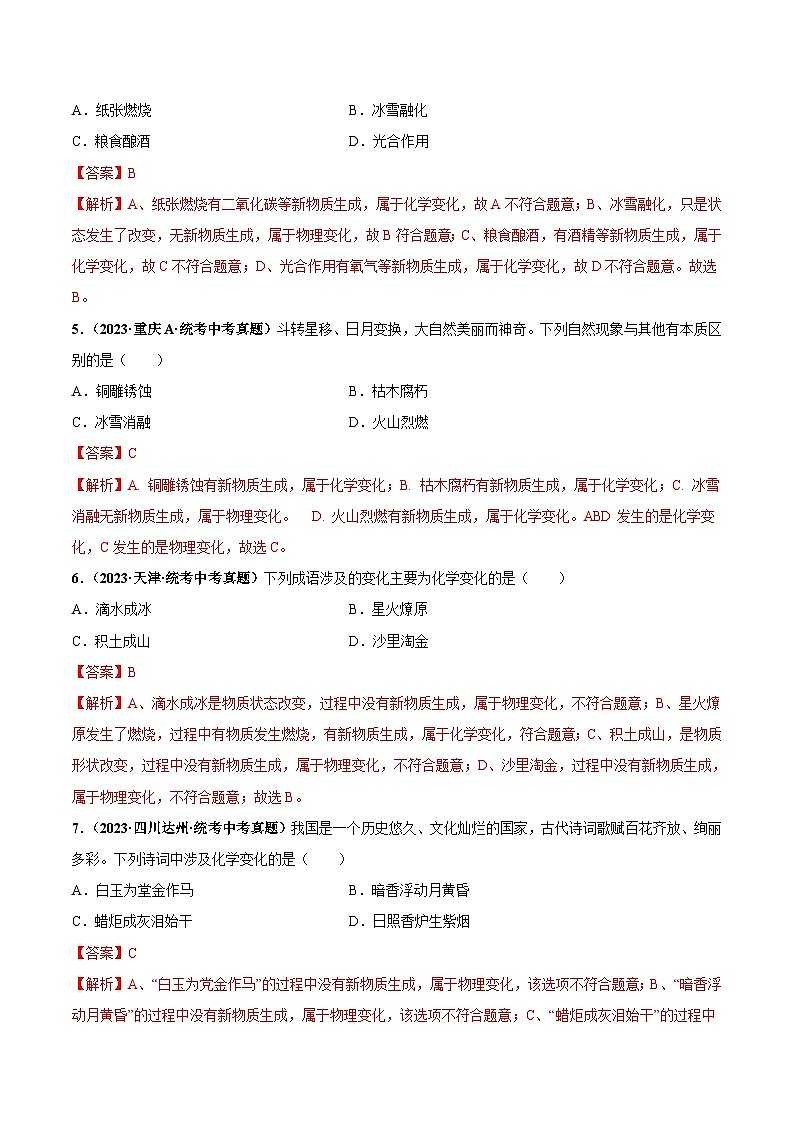 （人教版）九年级化学同步中考真题练习第1单元课题1 物质的变化和性质（2份，原卷版+解析版）02