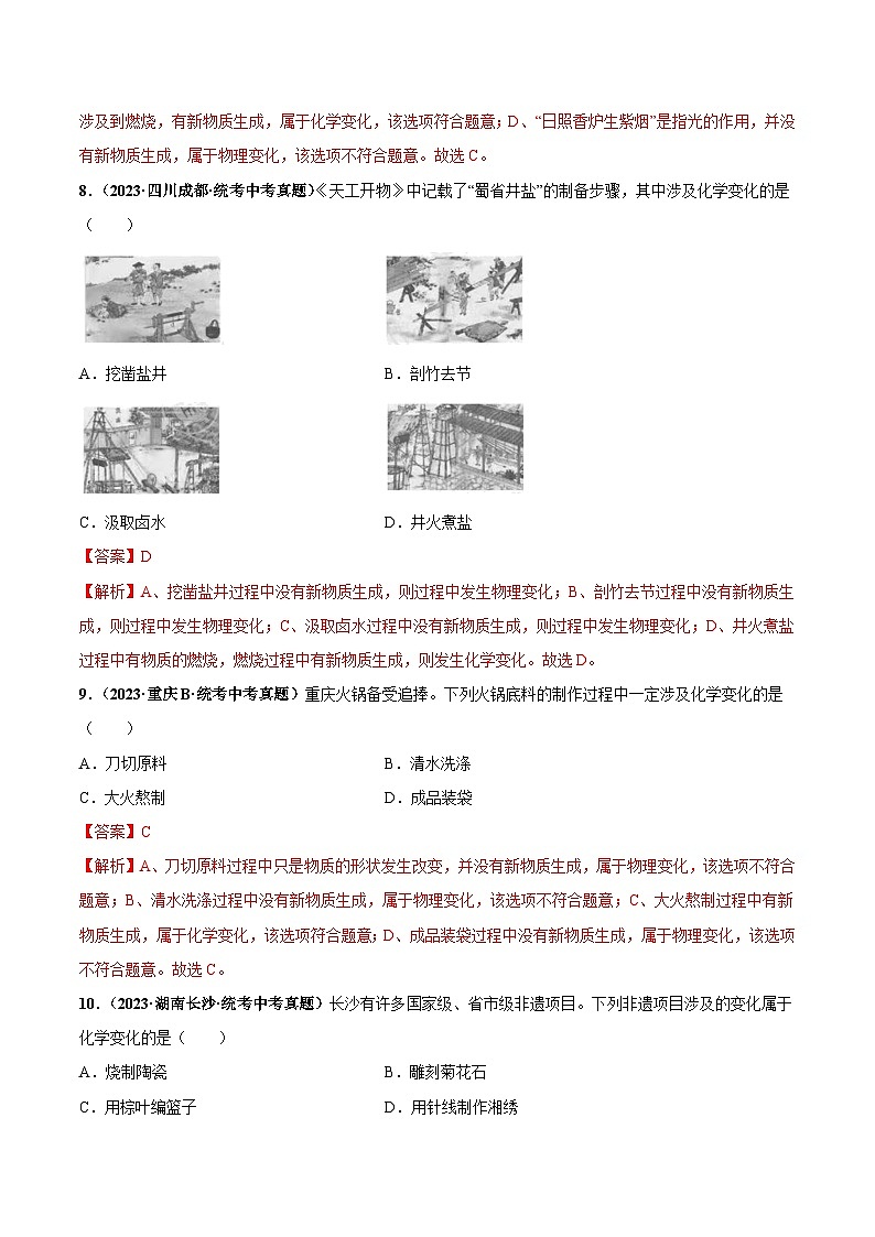 （人教版）九年级化学同步中考真题练习第1单元课题1 物质的变化和性质（2份，原卷版+解析版）03