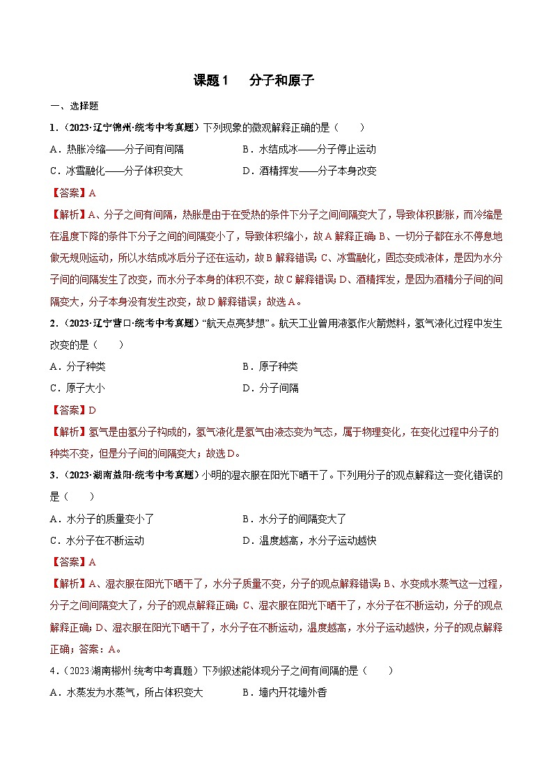 （人教版）九年级化学同步中考真题练习第3单元课题1 分子和原子（2份，原卷版+解析版）01