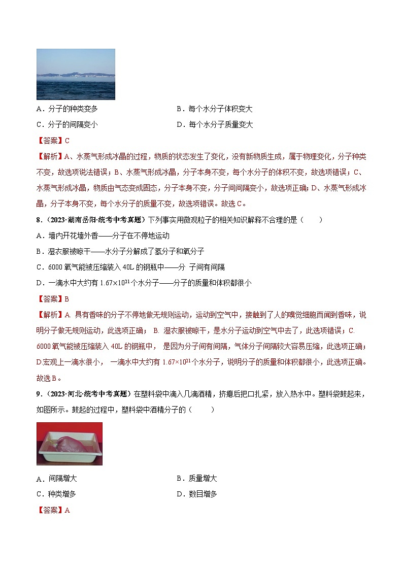 （人教版）九年级化学同步中考真题练习第3单元课题1 分子和原子（2份，原卷版+解析版）03