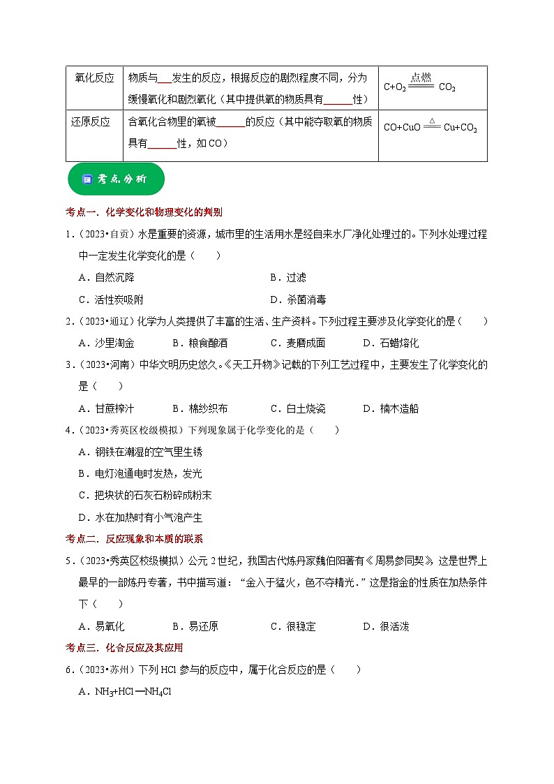 2025年中考化学一轮复习考点过关练习专题04 物质的变化和性质 化学反应类型（原卷版）第3页