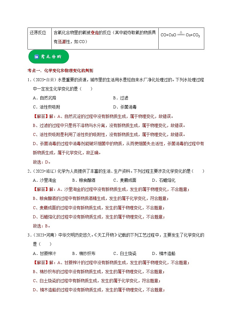 2025年中考化学一轮复习考点过关练习专题04 物质的变化和性质 化学反应类型（解析版）第3页