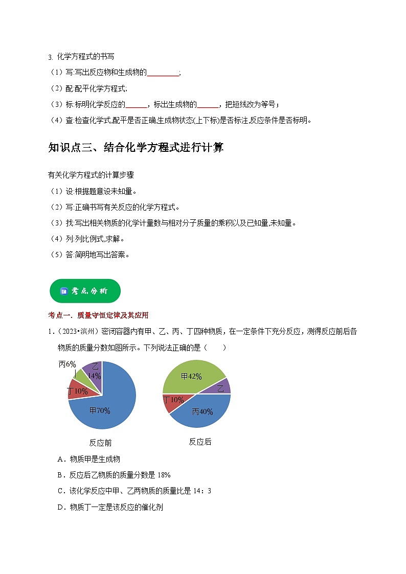 2025年中考化学一轮复习考点过关练习专题05 质量守恒定律 化学方程式（原卷版）第2页