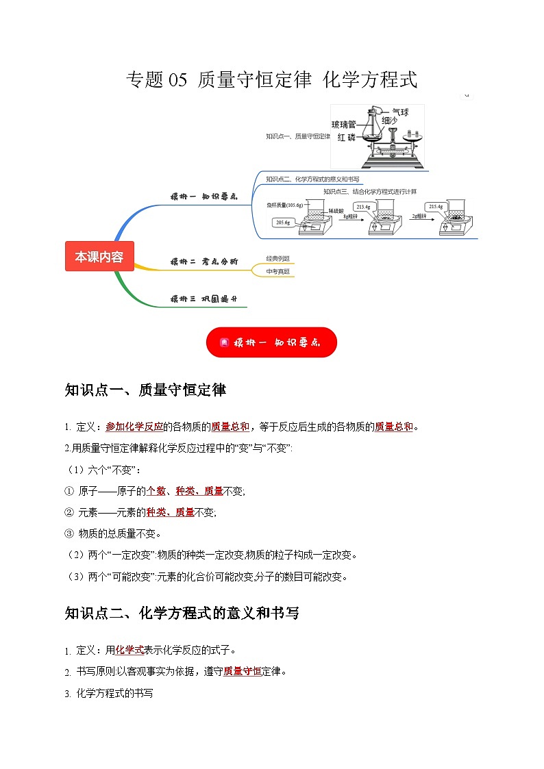 2025年中考化学一轮复习考点过关练习专题05 质量守恒定律 化学方程式（解析版）第1页