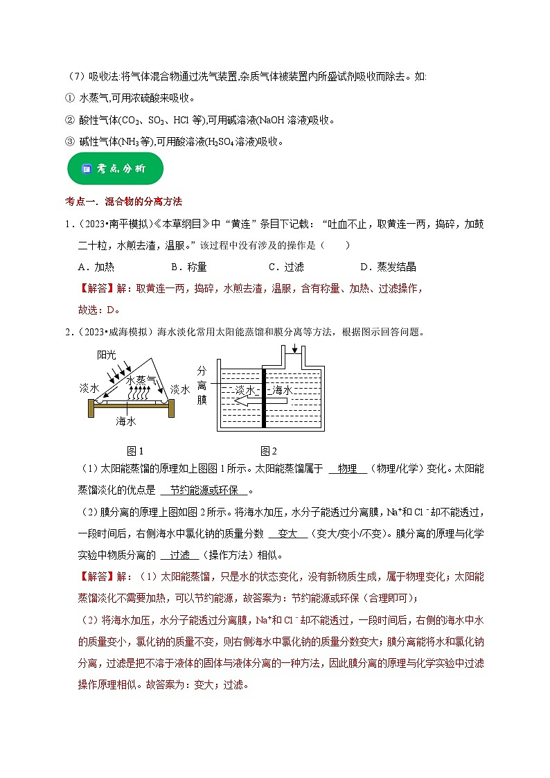 2025年中考化学一轮复习考点过关练习专题17 物质的分离和提纯（解析版）第3页