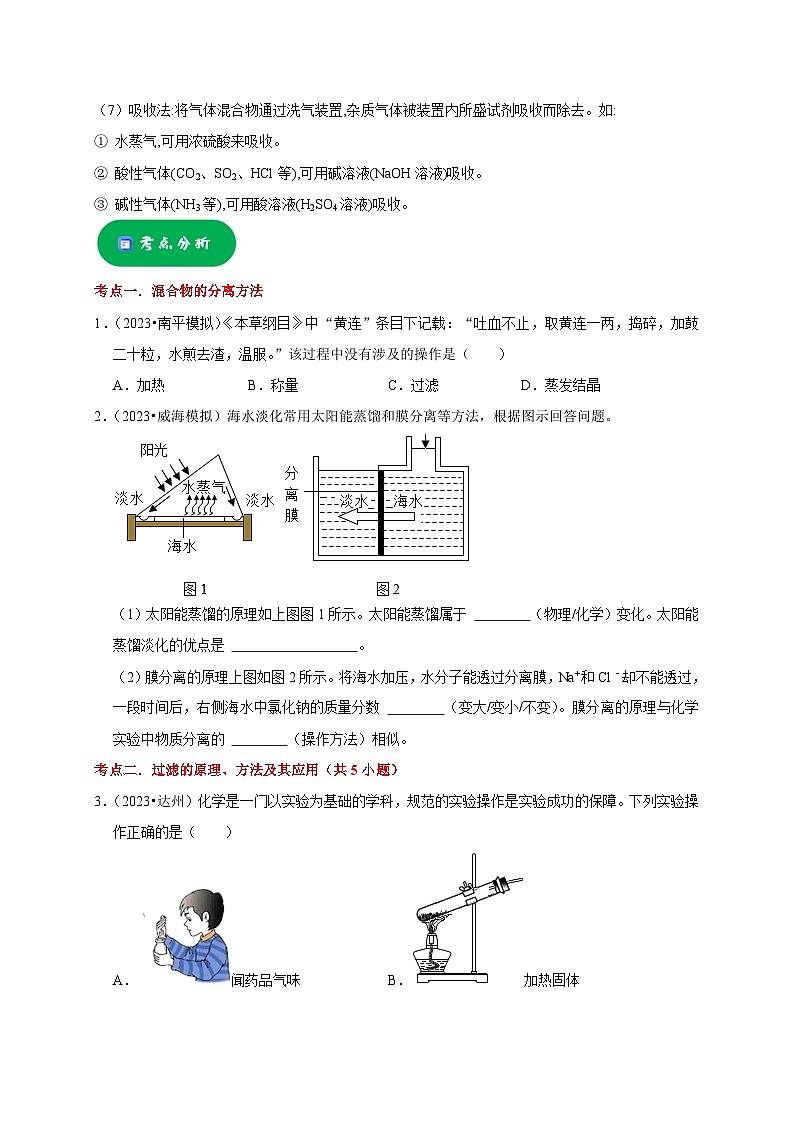 2025年中考化学一轮复习考点过关练习专题17 物质的分离和提纯（原卷版）第3页