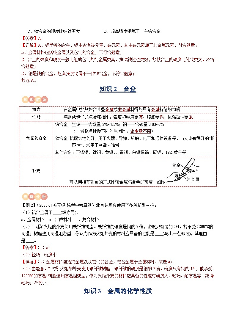 中考化学一轮复习知识梳理讲义专题05 金属和金属材料（解析版）第3页