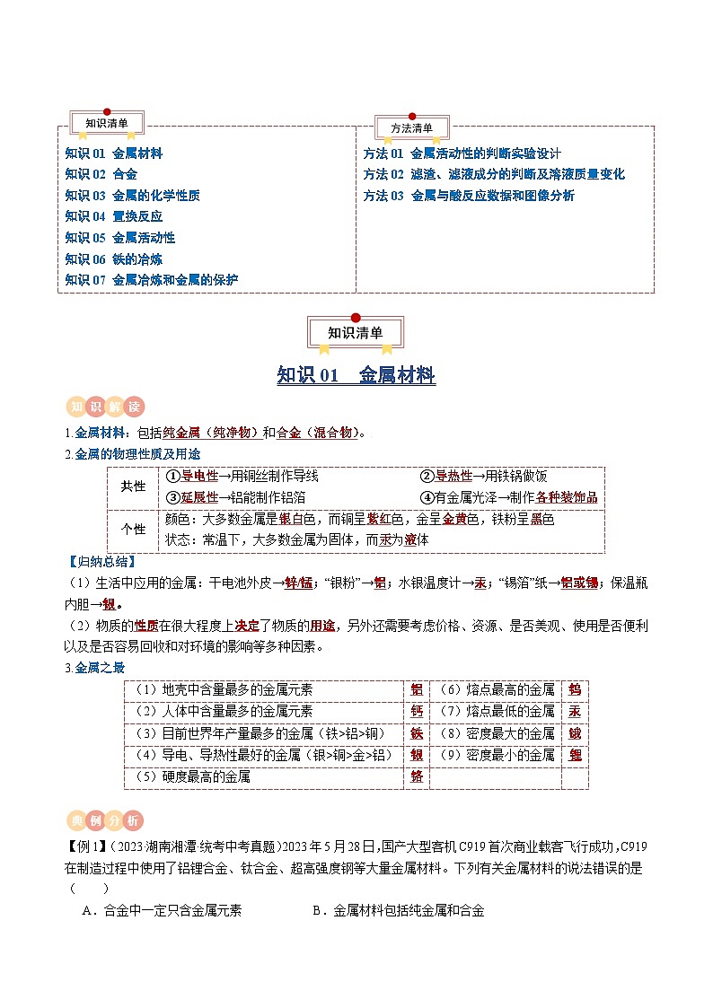 中考化学一轮复习知识梳理讲义专题05 金属和金属材料（原卷版）第2页