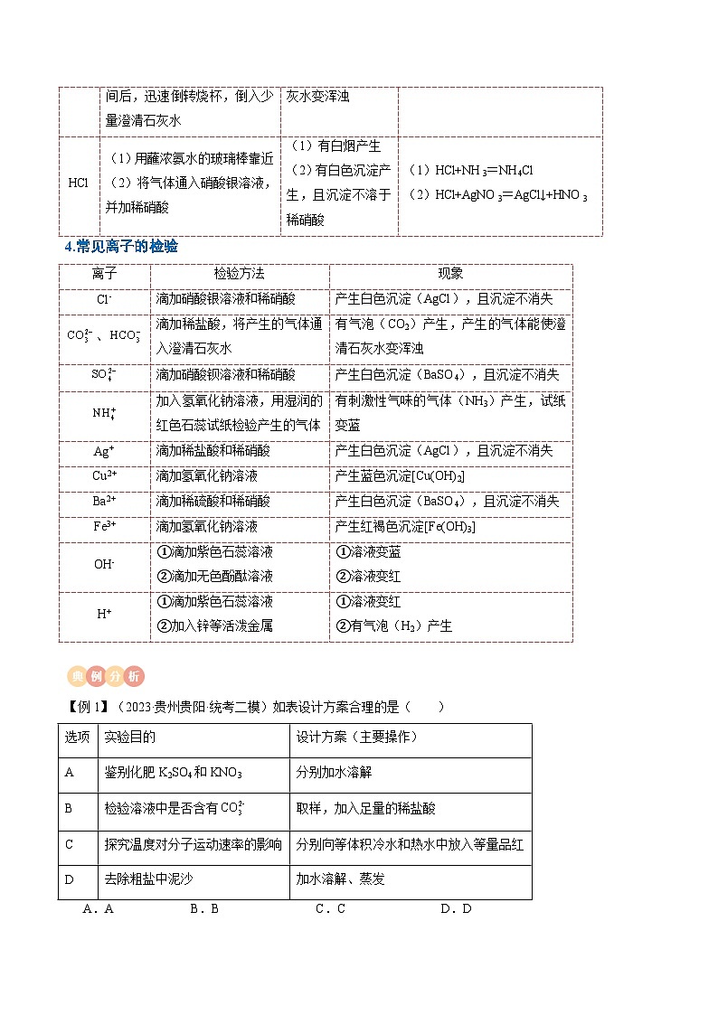 中考化学一轮复习知识梳理讲义专题13常见物质的检验 鉴别与除杂（解析版）第3页