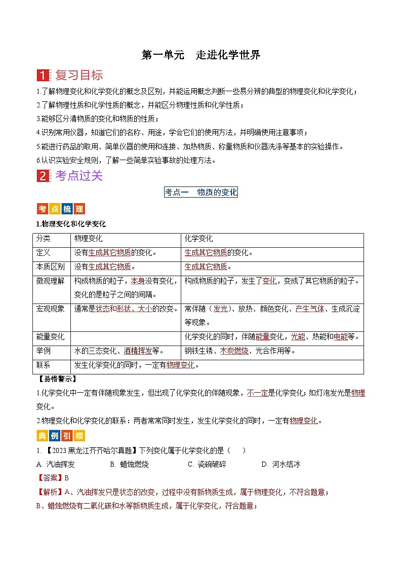 （人教版）中考化学一轮复习考点过关讲义第一单元  走进化学世界（解析版）第1页