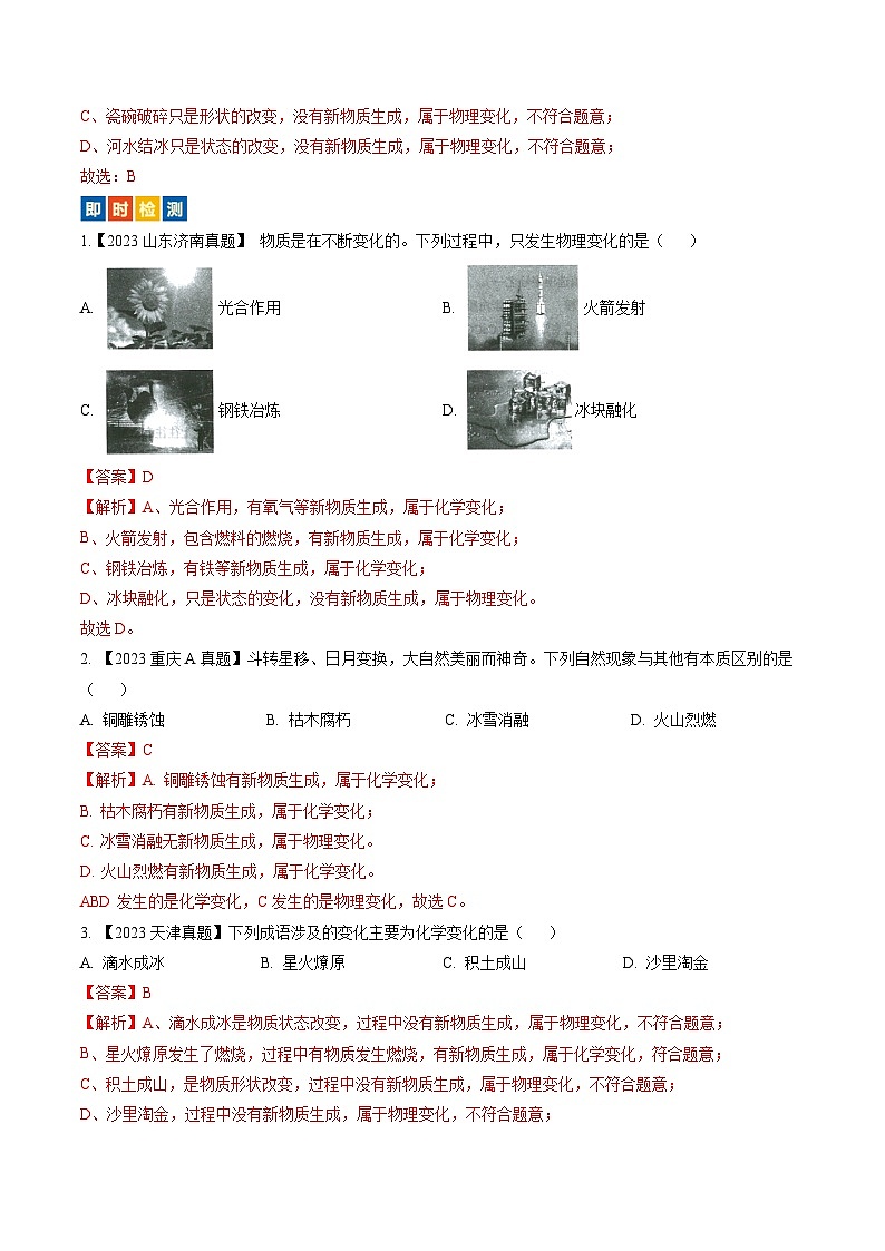 （人教版）中考化学一轮复习考点过关讲义第一单元  走进化学世界（解析版）第2页