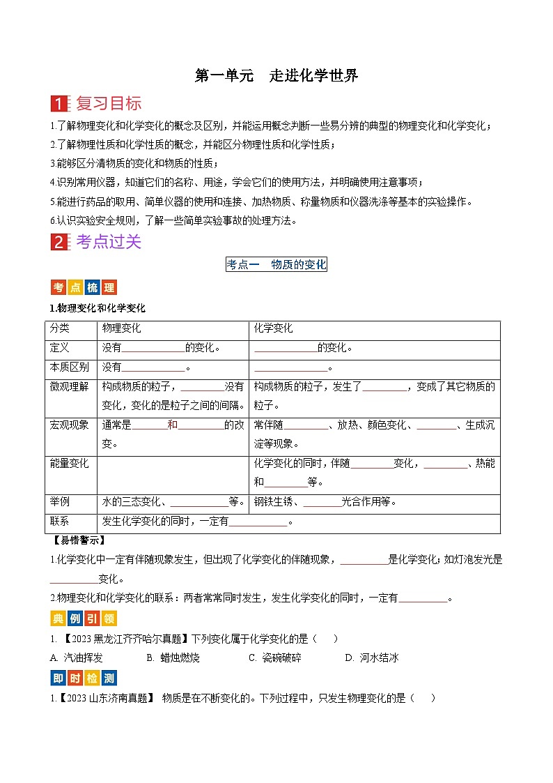 （人教版）中考化学一轮复习考点过关讲义第一单元  走进化学世界（原卷版）第1页