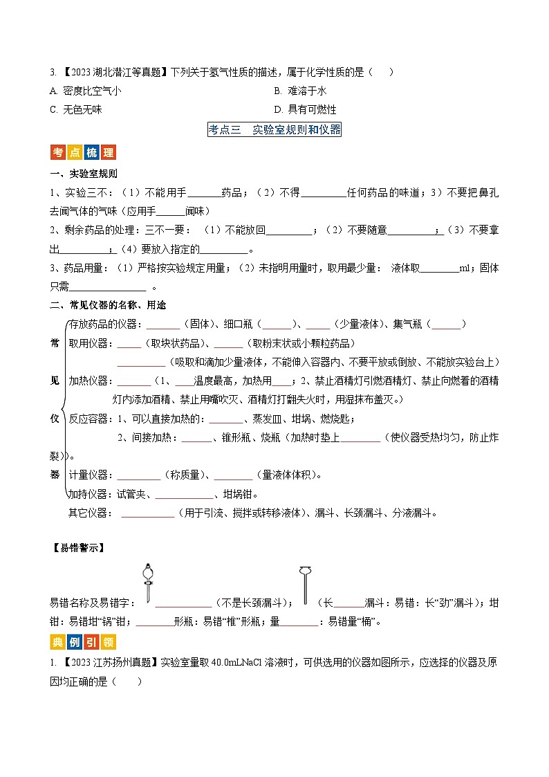 （人教版）中考化学一轮复习考点过关讲义第一单元  走进化学世界（原卷版）第3页