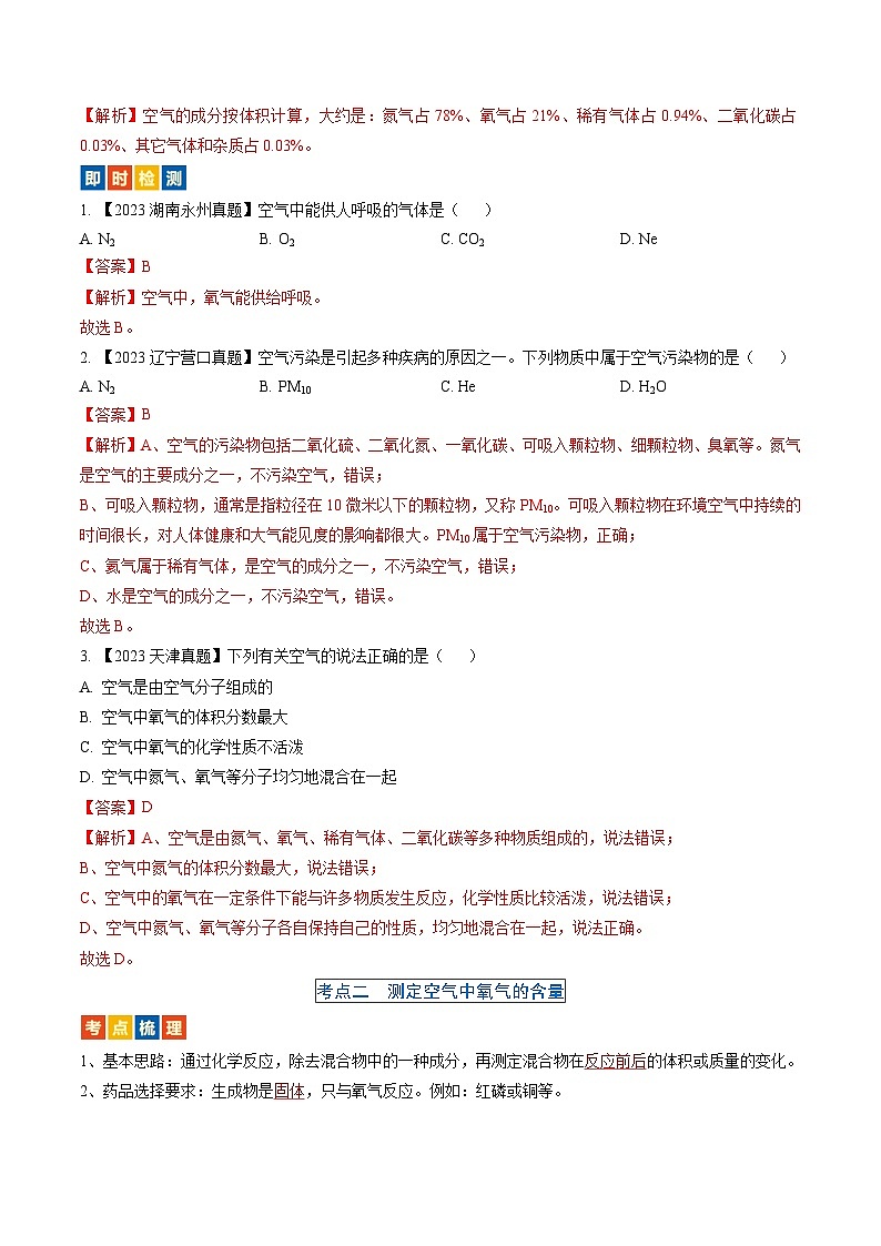 （人教版）中考化学一轮复习考点过关讲义第二单元 我们周围的空气（解析版）第2页