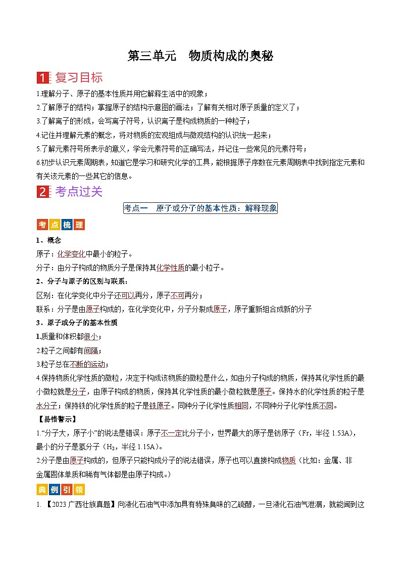 （人教版）中考化学一轮复习考点过关讲义第三单元 物质构成的奥秘（解析版）第1页
