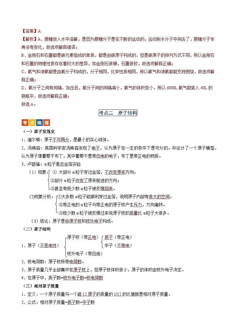 （人教版）中考化学一轮复习考点过关讲义第三单元 物质构成的奥秘（解析版）第3页