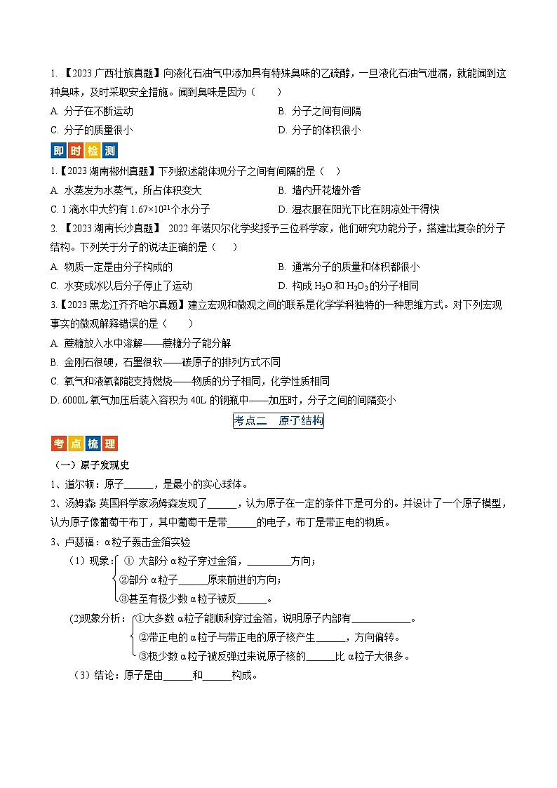 （人教版）中考化学一轮复习考点过关讲义第三单元 物质构成的奥秘（原卷版）第2页