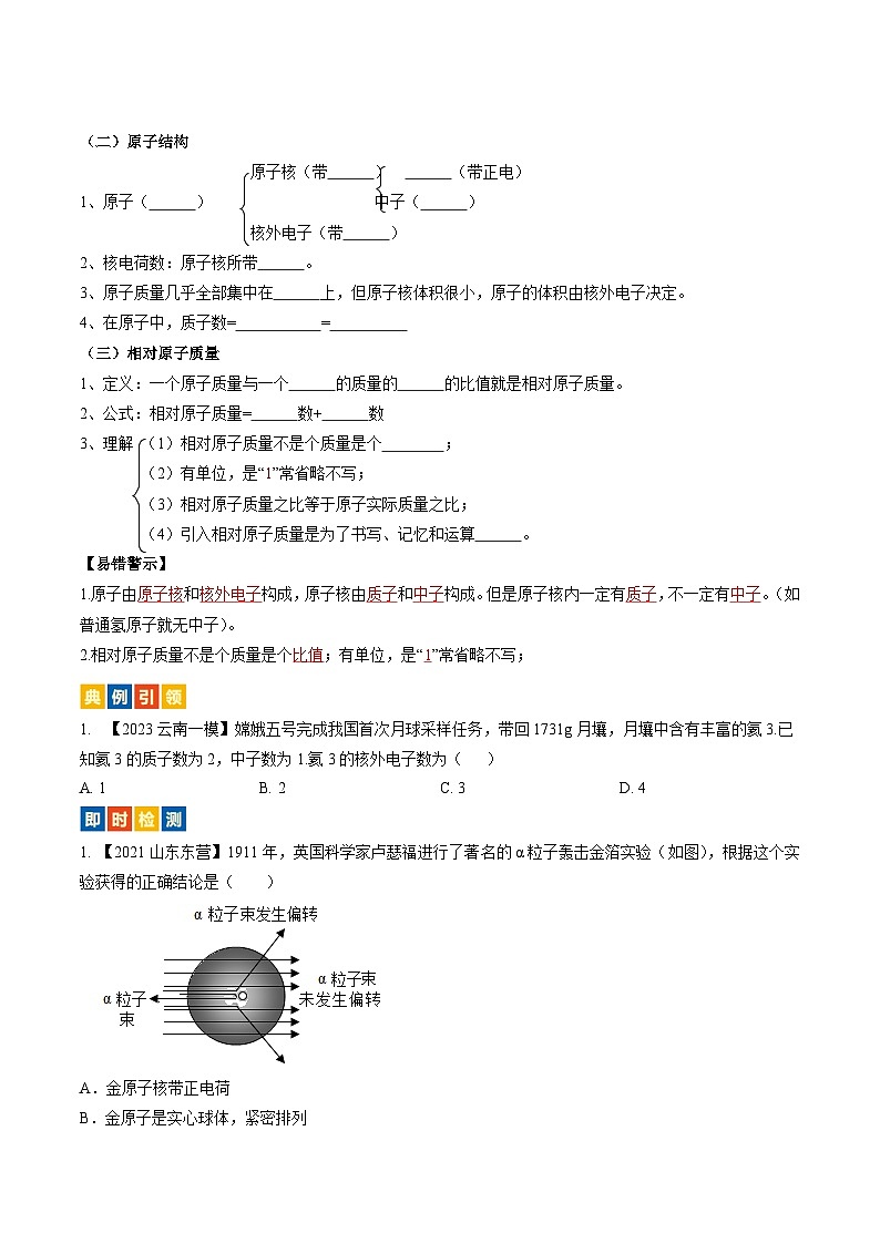 （人教版）中考化学一轮复习考点过关讲义第三单元 物质构成的奥秘（原卷版）第3页