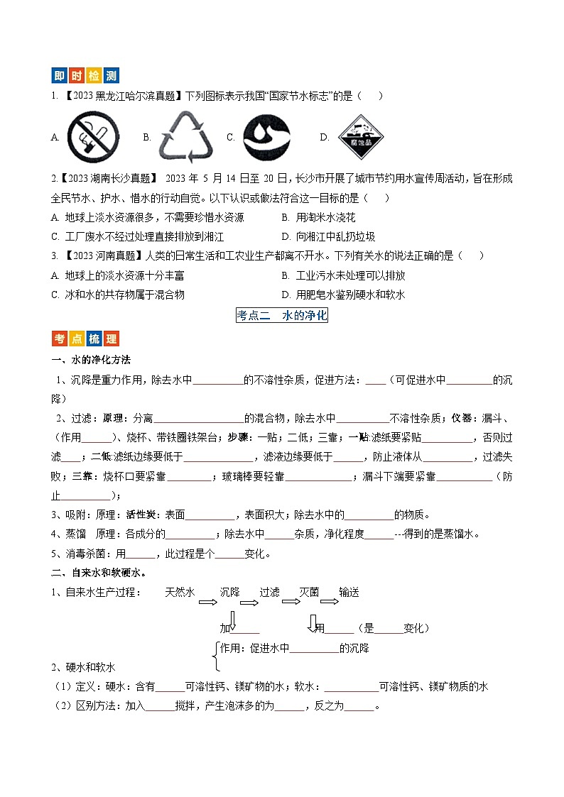 （人教版）中考化学一轮复习考点过关讲义第四单元 自然界的水（原卷版）第2页