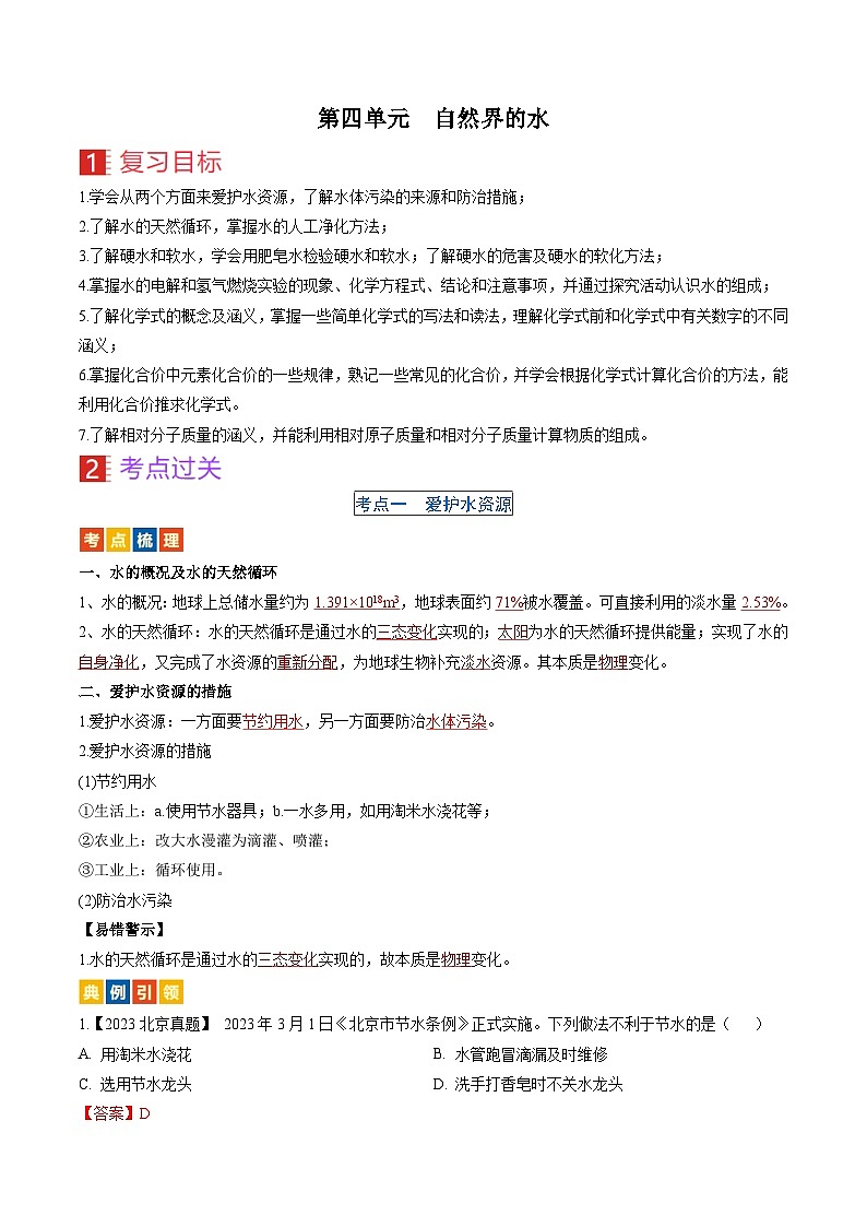 （人教版）中考化学一轮复习考点过关讲义第四单元 自然界的水（解析版）第1页