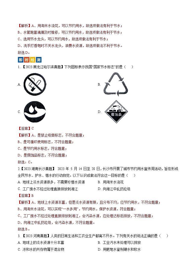 （人教版）中考化学一轮复习考点过关讲义第四单元 自然界的水（解析版）第2页