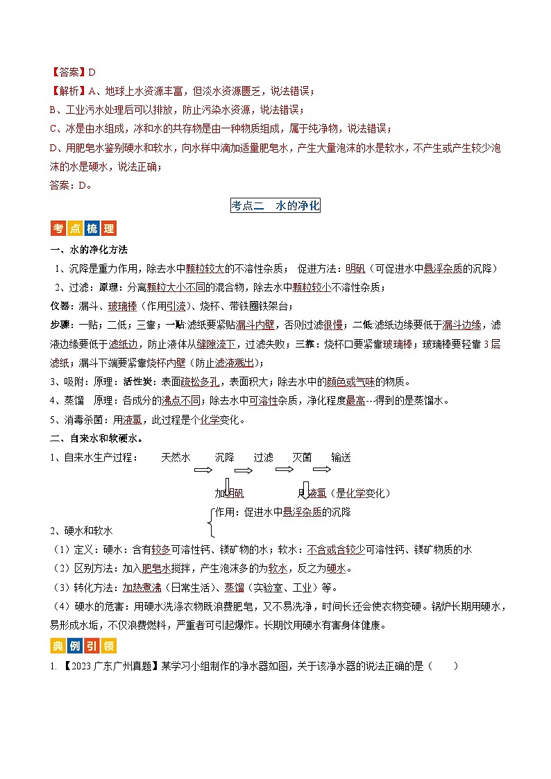 （人教版）中考化学一轮复习考点过关讲义第四单元 自然界的水（解析版）第3页