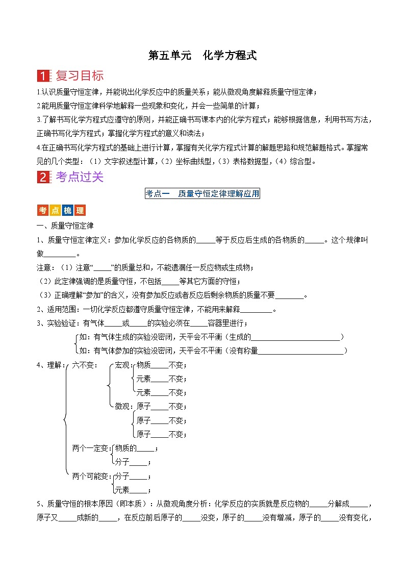 （人教版）中考化学一轮复习考点过关讲义第五单元 化学方程式（原卷版）第1页