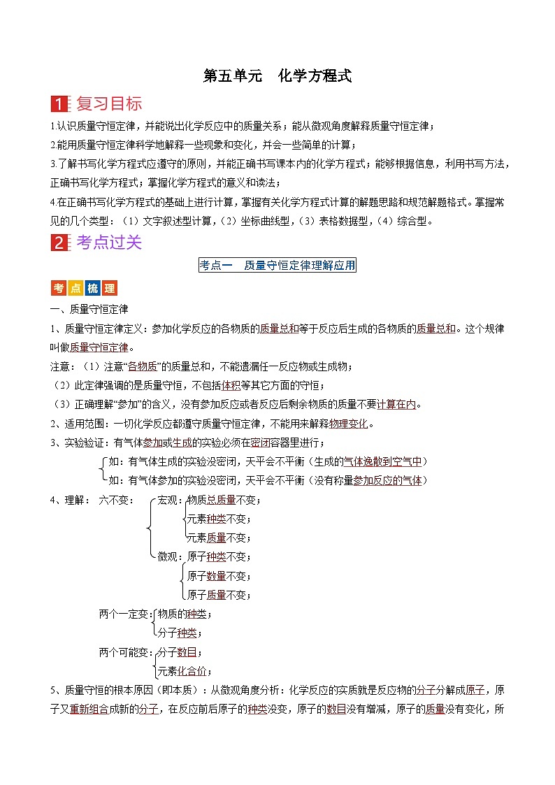 （人教版）中考化学一轮复习考点过关讲义第五单元 化学方程式（解析版）第1页