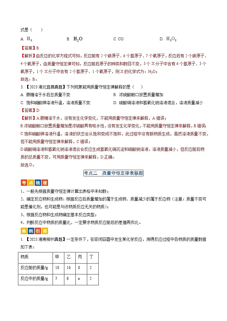 （人教版）中考化学一轮复习考点过关讲义第五单元 化学方程式（解析版）第3页
